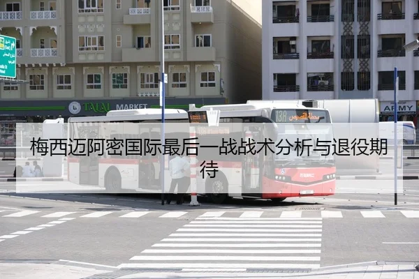 梅西迈阿密国际最后一战战术分析与退役期待