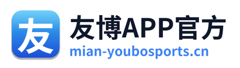友博APP官方